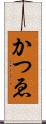 かつゑ Scroll