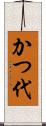 かつ代 Scroll