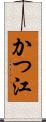 かつ江 Scroll