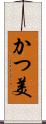 かつ美 Scroll