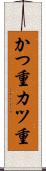 かつ重 Scroll