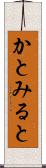 かとみると Scroll