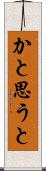 かと思うと Scroll