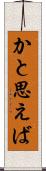 かと思えば Scroll
