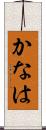 かなは Scroll