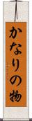 かなりの物 Scroll