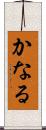 かなる Scroll