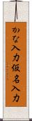 かな入力 Scroll