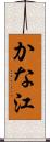 かな江 Scroll