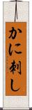 かに刺し Scroll
