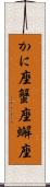 かに座 Scroll