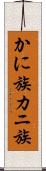 かに族 Scroll