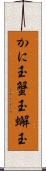かに玉 Scroll