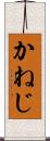 かねじ Scroll