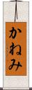 かねみ Scroll