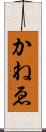 かねゑ Scroll