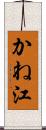 かね江 Scroll