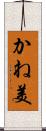 かね美 Scroll
