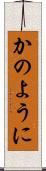 かのように Scroll
