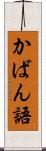 かばん語 Scroll