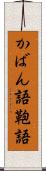 かばん語 Scroll