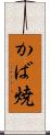 かば焼 Scroll