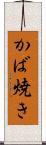 かば焼き Scroll