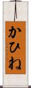 かひね Scroll