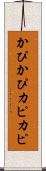 かぴかぴ Scroll