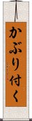 かぶり付く Scroll