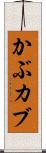 かぶ Scroll