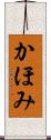 かほみ Scroll