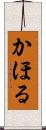 かほる Scroll
