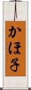 かほ子 Scroll