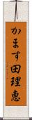 かます田理恵 Scroll