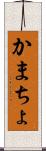 かまちょ Scroll