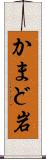 かまど岩 Scroll