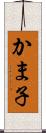かま子 Scroll