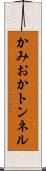 かみおかトンネル Scroll