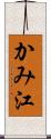 かみ江 Scroll