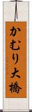 かむり大橋 Scroll