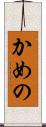 かめの Scroll