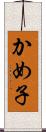 かめ子 Scroll