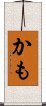 かも Scroll