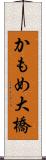 かもめ大橋 Scroll