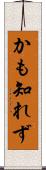 かも知れず Scroll