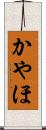 かやほ Scroll