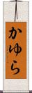 かゆら Scroll
