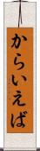 からいえば Scroll