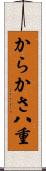 からかさ八重 Scroll